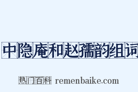 中隐庵和赵孺韵组词是什么意思的图片